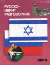 Русско-иврит разговорник