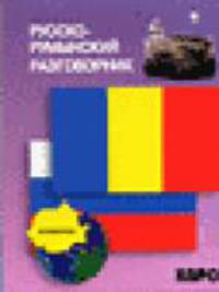 Русско-румынский разговорник.