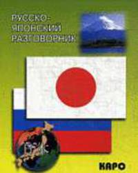 Русско-японский разговорник /Икэда И., Чекаев А.И.