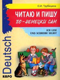Читаю и пишу по-немецки сам: Учебное пособие по немецкому языку для младших школьников. (Серия:'Deutsch')