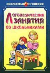 Логопедические занятия со школьниками (1-5 класс): Книга для логопедов, психологов, социальных педагогов. (Серия:'Популярная логопедия')