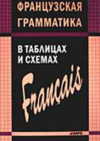 Французская грамматика в таблицах и схемах (Серия:'Иностранные языки в таблицах')