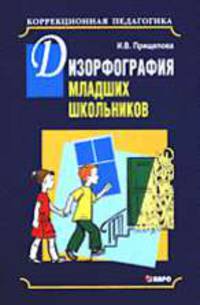 Дизорфография младших школьников. - (Серия: Коррекционная педагогика)