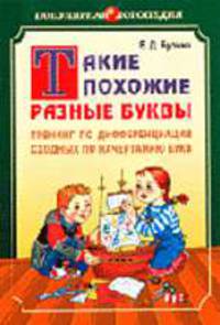 Такие похожие разные буквы: Тренинг по дифференциации сходных по начертанию букв: Пособие для учащихся начальной школы, учителей, логопедов и родителей - (Серия: Популярная логопед