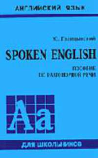 Spoken English: Пособие по разговорной речи (+ CD)