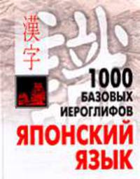 1000 базовых иероглифов. Японский язык: Иероглифический минимум