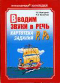 Вводим звуки в речь: Картотека заданий для автоматизации звуков Р, Рь. - (Серия "Популярная логопедия")