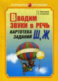 Вводим звуки Ш, Ж в речь. Картотека заданий