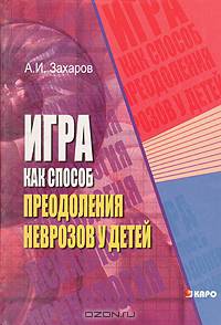 Игра как способ преодоления неврозов у детей