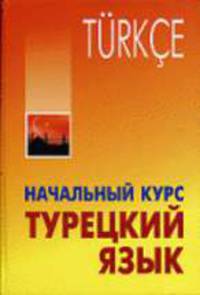 Турецкий язык: Начальный курс (книга +CD диск)