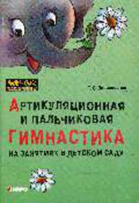 Артикуляционная и пальчиковая гимнастика на занятиях в детском саду: Для логопедов, музыкальных руководителей и внимательных родителей