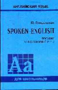 Spoken English: Пособие по разговорной речи для школьников