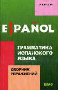 Грамматика испанского языка: Сборник упражнений - (Серия "Испанский язык для школьников")