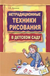 Нетрадиционные техники рисования в детском саду