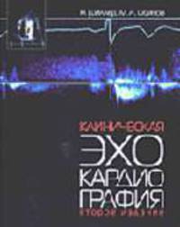 Клиническая эхокардиография - 2-е изд