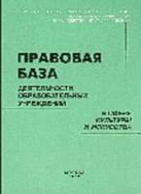 Правовая база образовательных учреждений в сфере культуры и искусства. Вып. 2