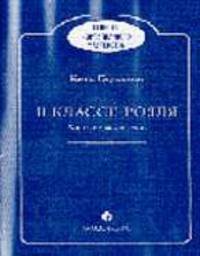 В классе рояля: Короткие рассуждения - (Секреты фортепианнолго мастерства)