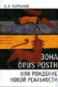 Зона opus posth, или рождение новой реальности
