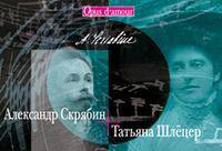 Александр Скрябин — Татьяна Шлёцер (+ Audio CD)