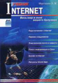 Internet. Учебник. - 2-е изд., стер.