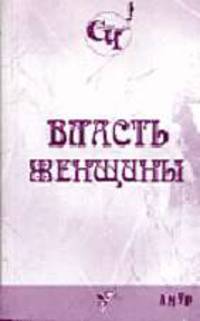Власть женщины. Амур: сборник рассказов - (Старое Чтиво)