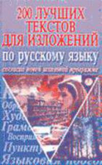 200 лучших текстов для изложений по русскому языку для общеобразовательных школ, лицеев, гимназий