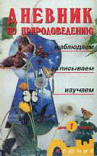 Дневник по природоведению, 1 класс. - (Серия "Ключик")