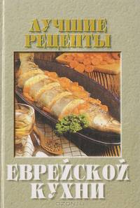 Лучшие рецепты еврейской кухни - (Серия: Лучшие рецепты/мини)