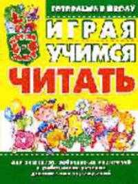 Играя, учимся читать / Художник Донец С.Ю. - (Готовлюсь в школу)