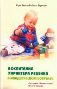 Воспитание характера ребенка в младенческом возрасте. Система "Тихая ночь". Книга 2