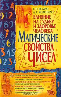 Магические свойства чисел. Влияние на судьбу и здоровье человека