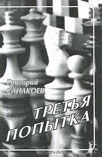 Третья попытка