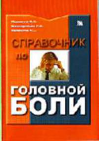 Справочник по головной боли