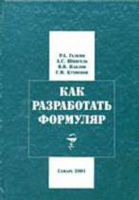 Как разработать формуляр. Научные основы разработки формулярной системы региона. Руководство для врачей