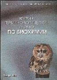 Краткий терминологический словарь по биохимии /Под ред. Ф.Н.Гильмияровой