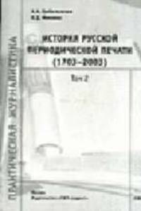 История русской периодической печати (1703-2003). В 2 т. Т.2.: Библиографический справочник