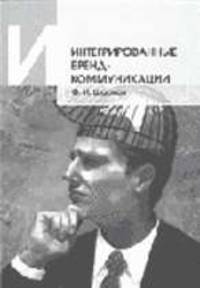 Интегрированные бренд-коммуникации (Бренд в системе интегрированных маркетинговых коммуникаций) (Серия "Интегрированные маркетинговые коммуникации")