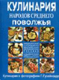 Кулинария народов Среднего Поволжья /С фотографиями