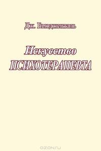 Искусство психотерапевта.