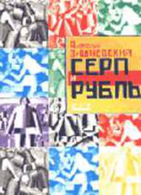 Серп и рубль. Консервативная модернизация в СССР.
