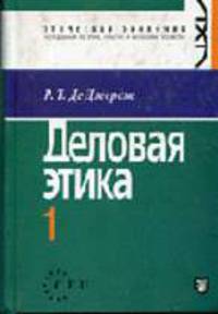 Деловая этика: Учеб. для вузов: В 2 т. Т.1 /Пер. с англ.