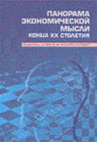 Панорама экономической мысли конца ХХ столетия: Пер. с англ.: В 2 т: Т. 1.