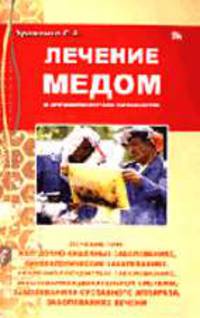 Лечение медом и другими продуктами пчеловодства