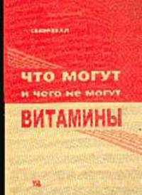 Что могут и чего не могут витамины