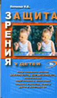 Защита зрения у детей