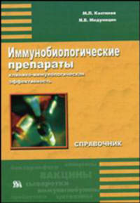 Клинико-иммунологическая эффективность иммунобиологических препаратов (справочник)