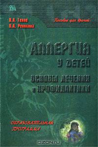 Аллергия у детей. Основы лечения и профилактики. Пособие для врачей