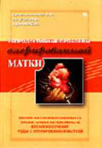 Репродуктивные проблемы оперированной матки