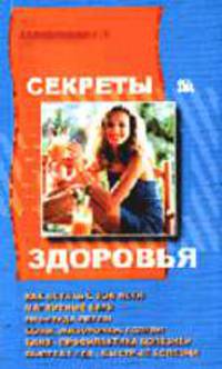 Секреты здоровья