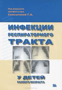 Инфекции респираторного тракта у детей раннего возраста